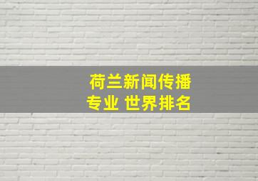 荷兰新闻传播专业 世界排名